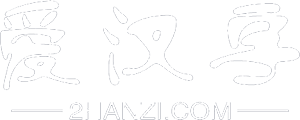 爱汉字网
